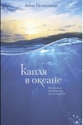 Капля в океане. Поэзия для вдохновения, души и разума