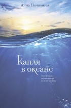 Анна Немоляева - Капля в океане. Поэзия для вдохновения, души и разума