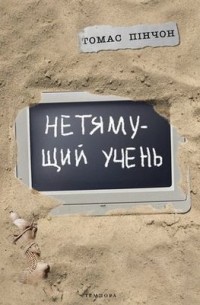 Нетямущий учень