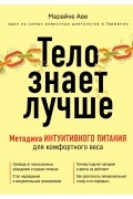 Тело знает лучше. Методика интуитивного питания для комфортного веса