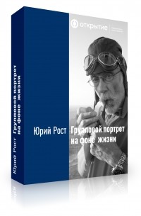 Юрий Рост - Групповой портрет на фоне жизни