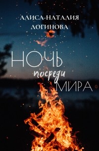 Алиса-Наталия Логинова - Ночь посреди мира