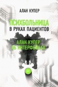 Алан Купер - Психбольница в руках пациентов. Алан Купер об интерфейсах