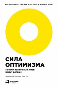 Сила оптимизма