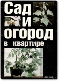А.К. Поляков - Сад и огород в квартире