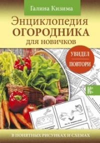 Галина Кизима - Энциклопедия огородника для новичков