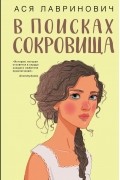 Ася Лавринович - В поисках сокровища