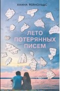 Ханна Рейнольдс - Лето потерянных писем