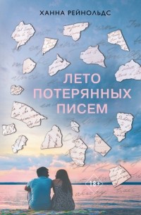 Ханна Рейнольдс - Лето потерянных писем