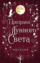 Мара Вульф - Призраки лунного света