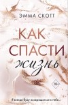 Эмма Скотт - Как спасти жизнь