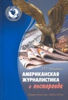 Кошкин П.Г. - Американская журналистика и постправда