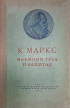 Карл Маркс - Наёмный труд и капитал