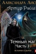 Александра Лисина - Темный маг
