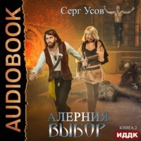 Серг Усов - Алерния. Выбор