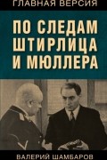По следам Штирлица и Мюллера