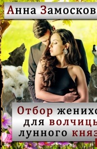 Анна Замосковная - Отбор женихов для волчицы лунного князя