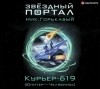 Николай Горькавый - Курьер-619