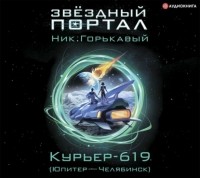Николай Горькавый - Курьер-619