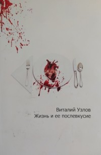 Виталий Узлов - Жизнь и ее послевкусие (сборник)
