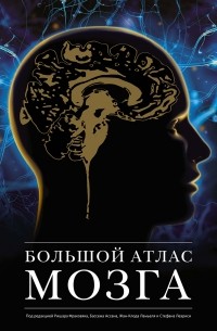Большой атлас мозга