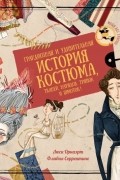 Грандиозная и удивительная история костюма, тканей, нарядов, тряпок и шмоток!