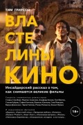 Властелины кино. Инсайдерский рассказ о том, как снимаются великие фильмы