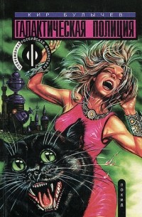 Галактическая полиция. В трех книгах. Книга 3