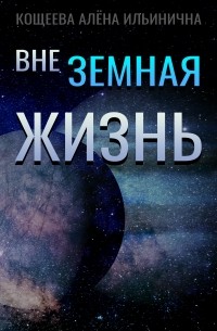 Алёна Кощеева - Внеземная жизнь
