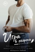 Кендалл Райан - Игра в обороне