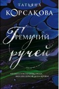 Татьяна Корсакова - Гремучий ручей