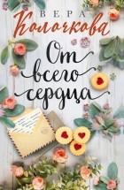 Вера Колочкова - От всего сердца