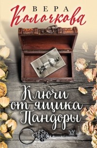 Вера Колочкова - Ключи от ящика Пандоры