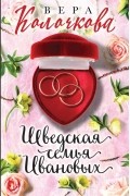 Вера Колочкова - Шведская семья Ивановых