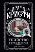 Агата Кристи - Убийство в доме викария