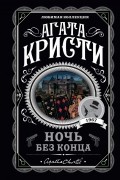 Агата Кристи - Ночь без конца