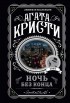 Агата Кристи - Ночь без конца