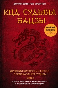  - Код судьбы. Бацзы. Раскрой свой код успеха