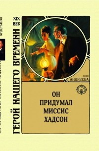 Юлия Андреева - Он придумал миссис Хадсон