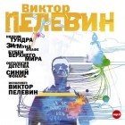 Виктор Пелевин - Синий фонарь (сборник)