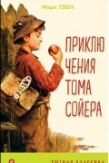 Приключения Тома Сойера