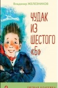 Чудак из шестого "Б"