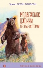 Эрнест Сетон-Томпсон - Медвежонок Джонни. Лесные истории
