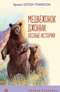 Эрнест Сетон-Томпсон - Медвежонок Джонни. Лесные истории