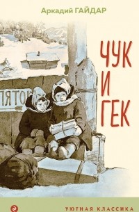 Аркадий Гайдар - Чук и Гек (сборник)