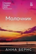 Анна Бернс - Молочник