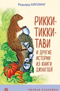Редьярд Киплинг - Рикки-Тикки-Тави и другие истории из Книги джунглей