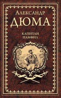 Александр Дюма - Капитан Памфил (сборник)