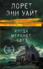 Лорет Энн Уайт - Когда меркнет свет