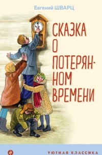 Евгений Шварц - Сказка о потерянном времени (сборник)